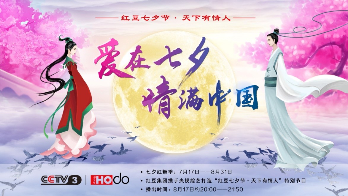 愛(ài)在七夕，情滿(mǎn)中國(guó)——紅豆集團(tuán)第18屆紅豆七夕節(jié)正式啟動(dòng)