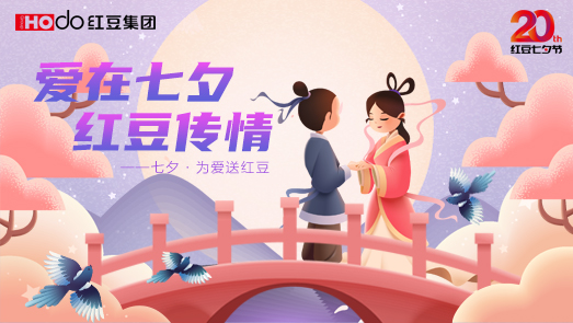 三地聯(lián)袂！紅豆七夕節(jié)“線(xiàn)上線(xiàn)下”好戲連臺(tái)